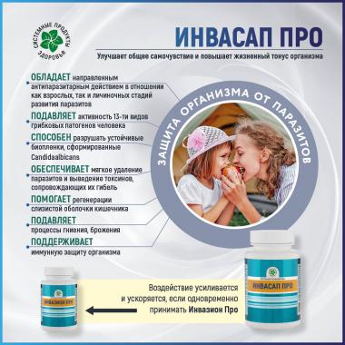 Инвасап Про, 60 кап., Россия